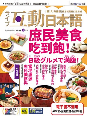 cover image of LIVE INTERACTIVE JAPANESE MAGAZINE 互動日本語